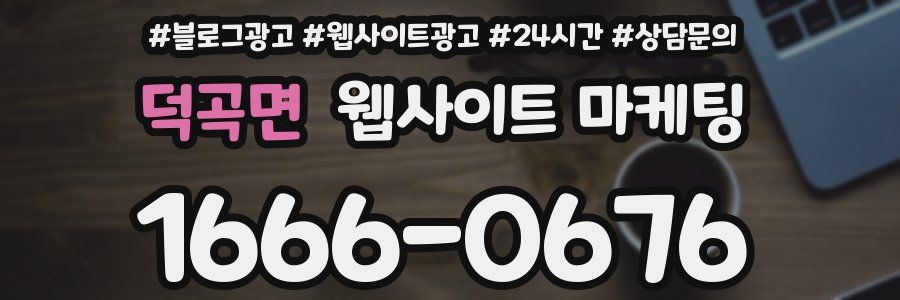 덕곡면 웹사이트 마케팅