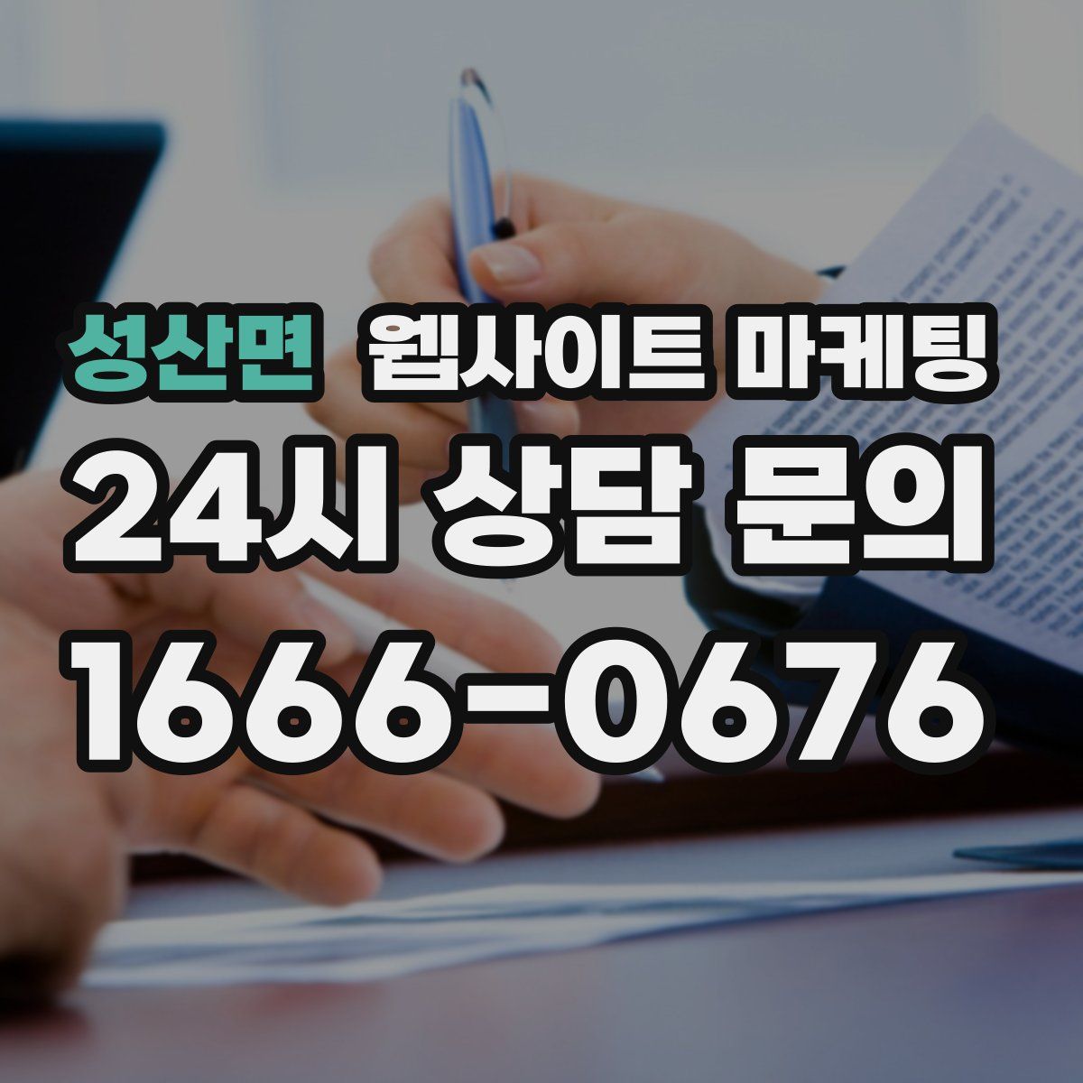 성산면 웹사이트 마케팅