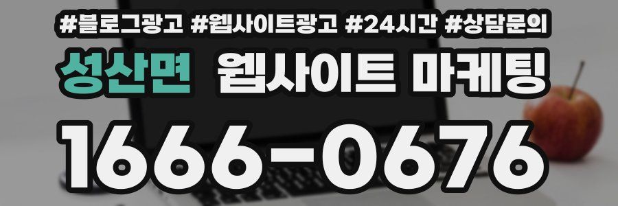성산면 웹사이트 마케팅