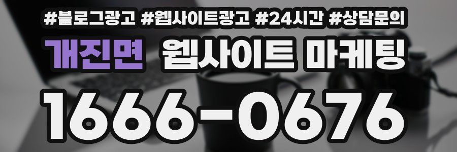개진면 웹사이트 마케팅