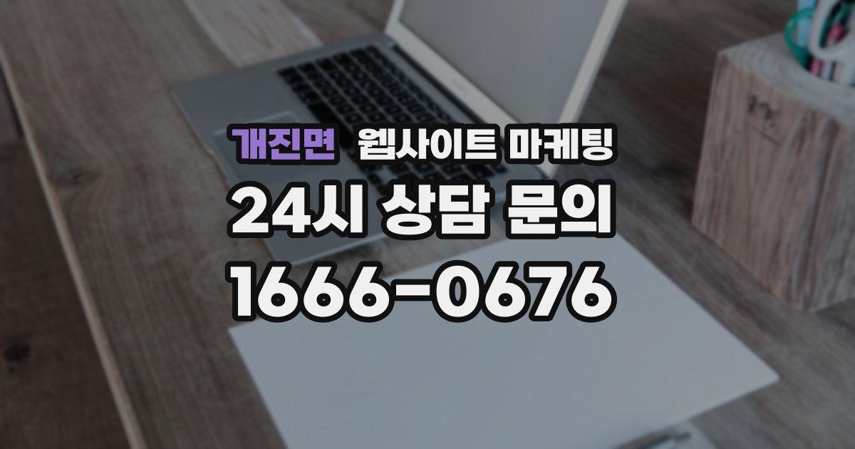 개진면 웹사이트 마케팅