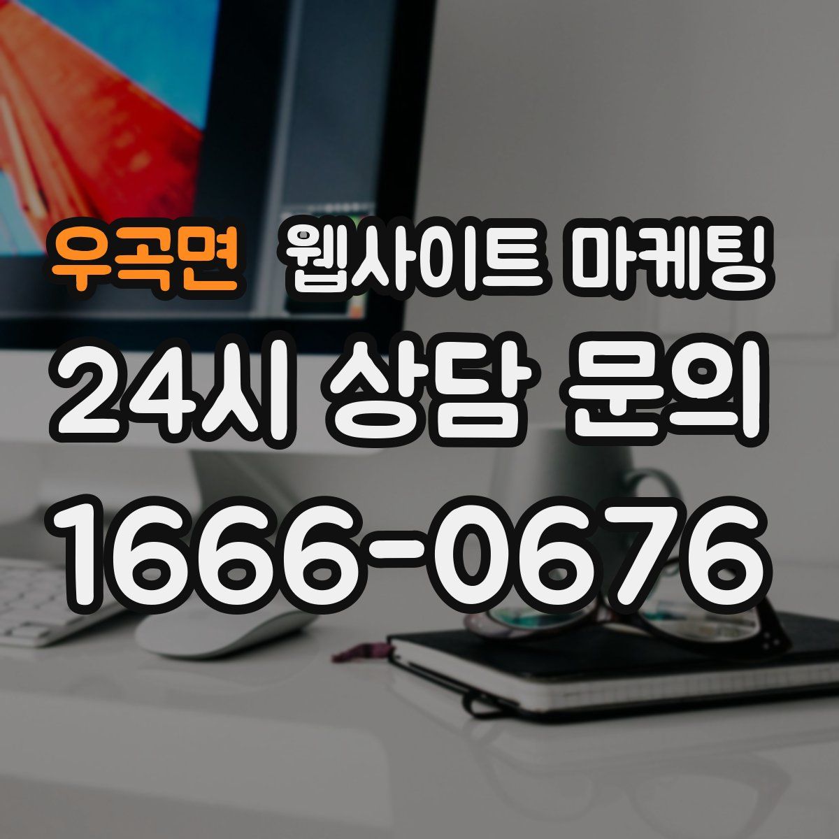 우곡면 웹사이트 마케팅