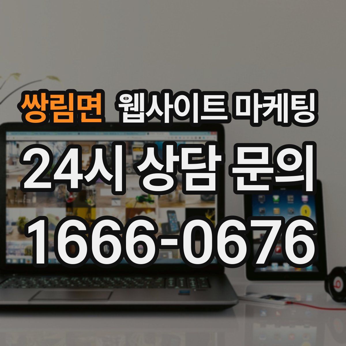쌍림면 웹사이트 마케팅