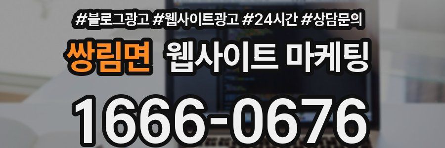 쌍림면 웹사이트 마케팅