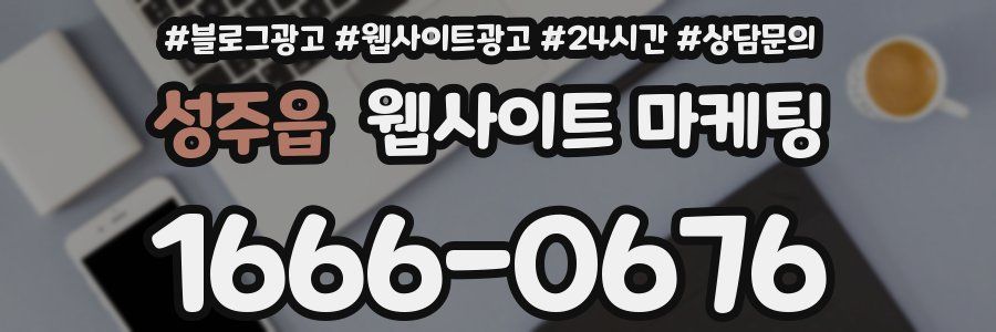 성주읍 웹사이트 마케팅