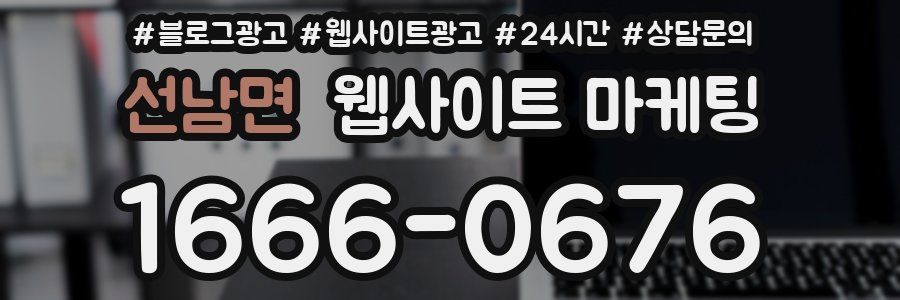 선남면 웹사이트 마케팅