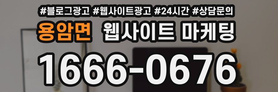 용암면 웹사이트 마케팅