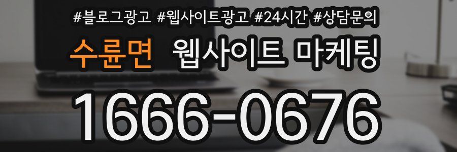 수륜면 웹사이트 마케팅