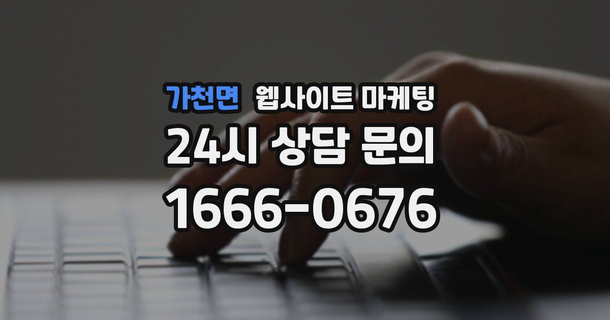 가천면 웹사이트 마케팅
