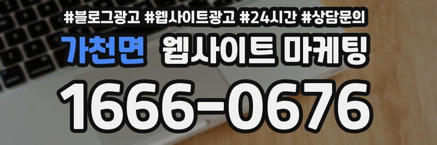 가천면 웹사이트 마케팅