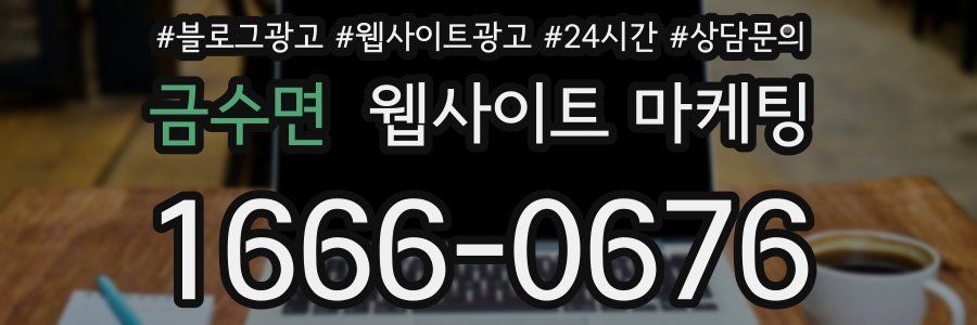금수면 웹사이트 마케팅