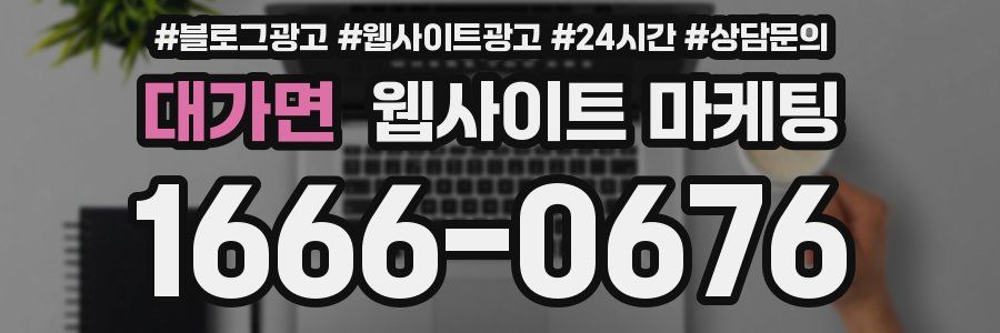 대가면 웹사이트 마케팅