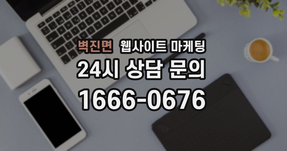 벽진면 웹사이트 마케팅