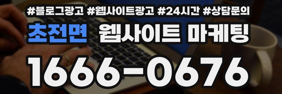 초전면 웹사이트 마케팅