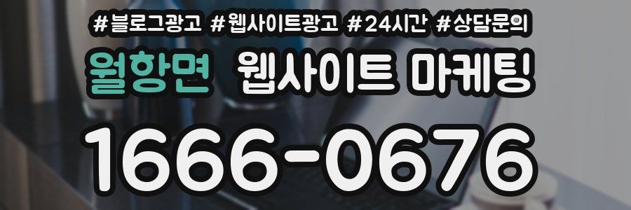 월항면 웹사이트 마케팅
