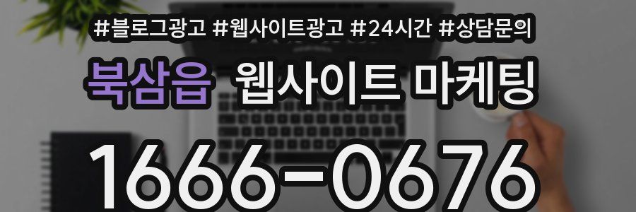 북삼읍 웹사이트 마케팅