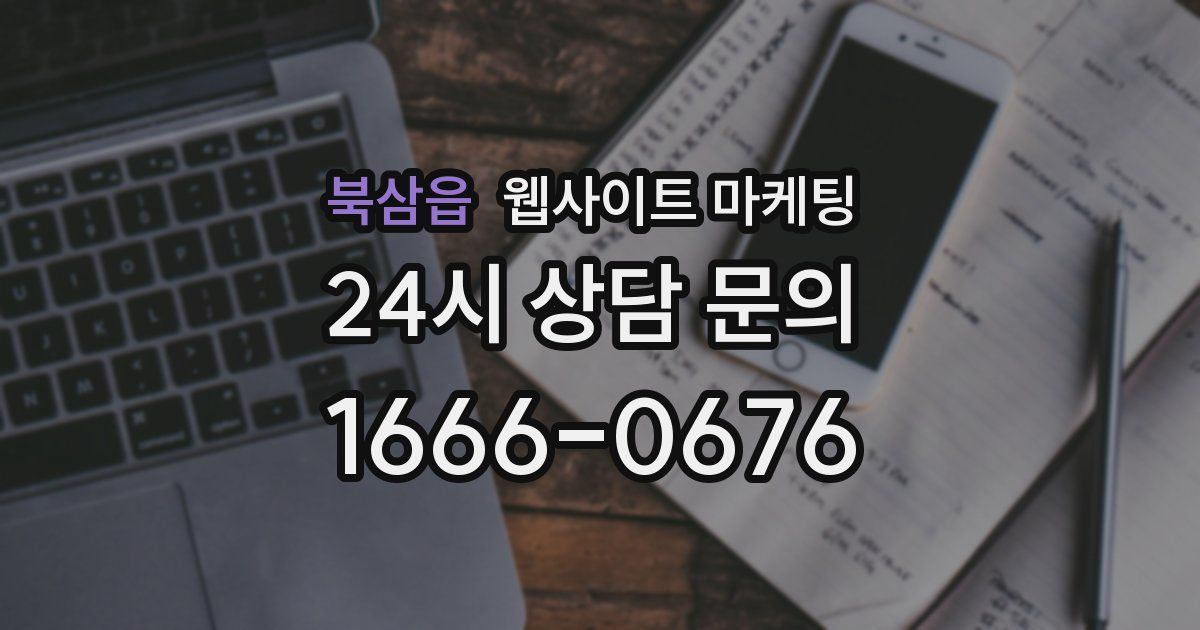 북삼읍 웹사이트 마케팅