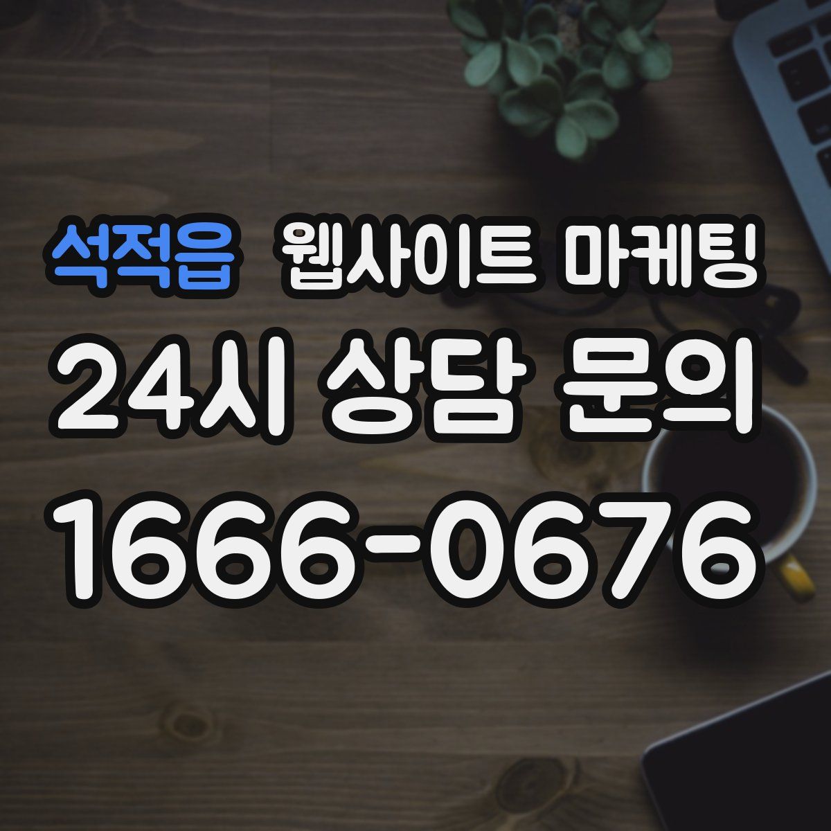 석적읍 웹사이트 마케팅