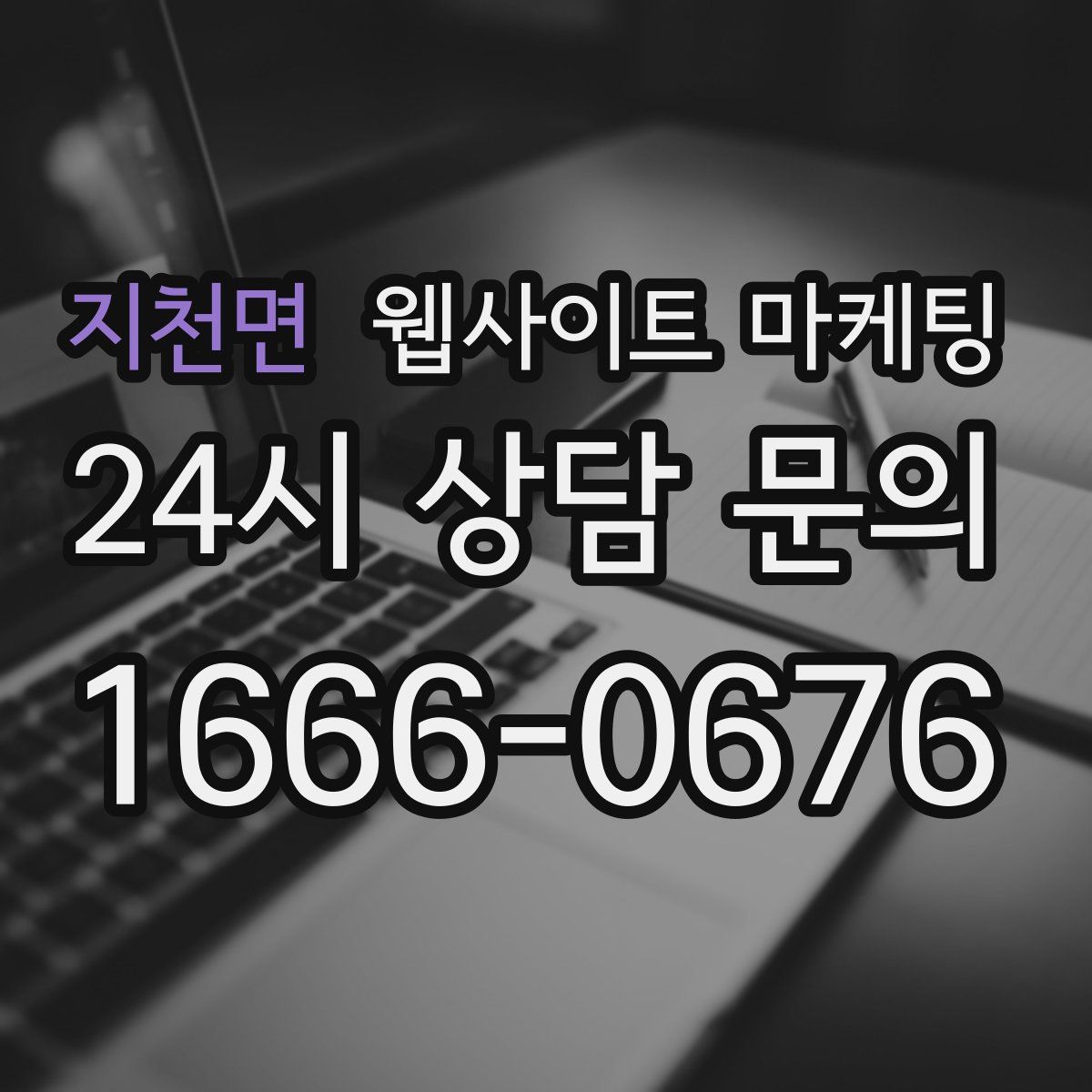 지천면 웹사이트 마케팅