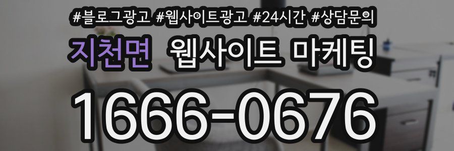 지천면 웹사이트 마케팅