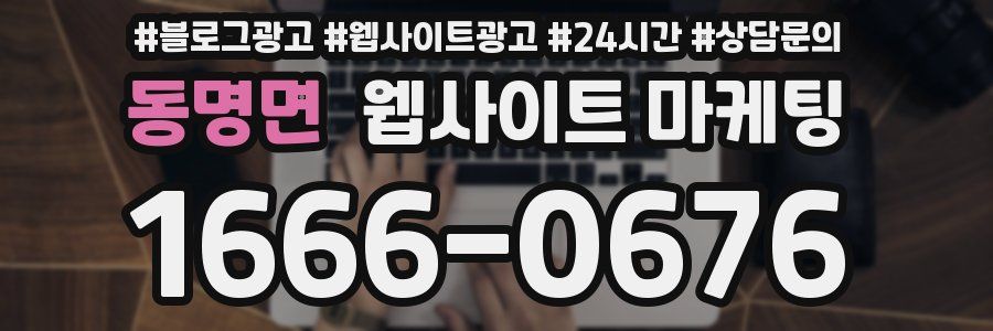 동명면 웹사이트 마케팅