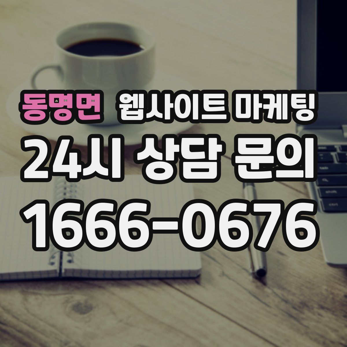 동명면 웹사이트 마케팅