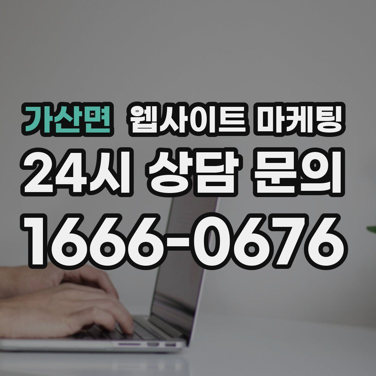 가산면 웹사이트 마케팅