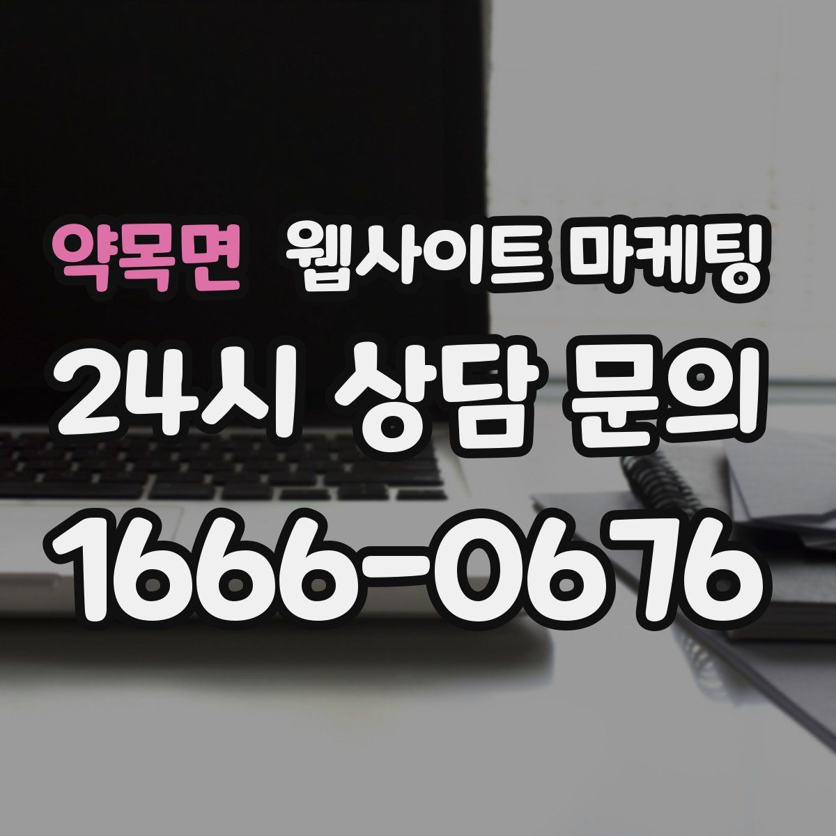 약목면 웹사이트 마케팅