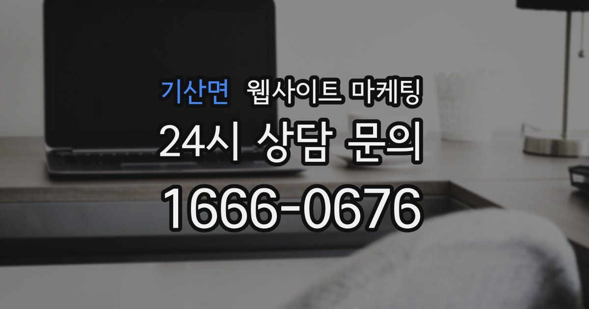 기산면 웹사이트 마케팅