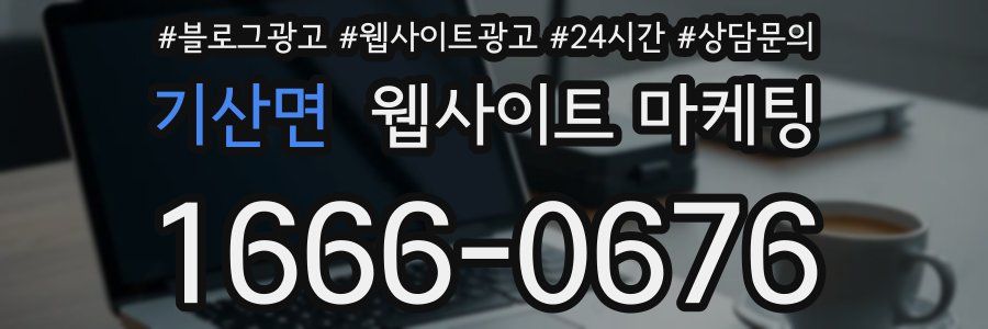 기산면 웹사이트 마케팅