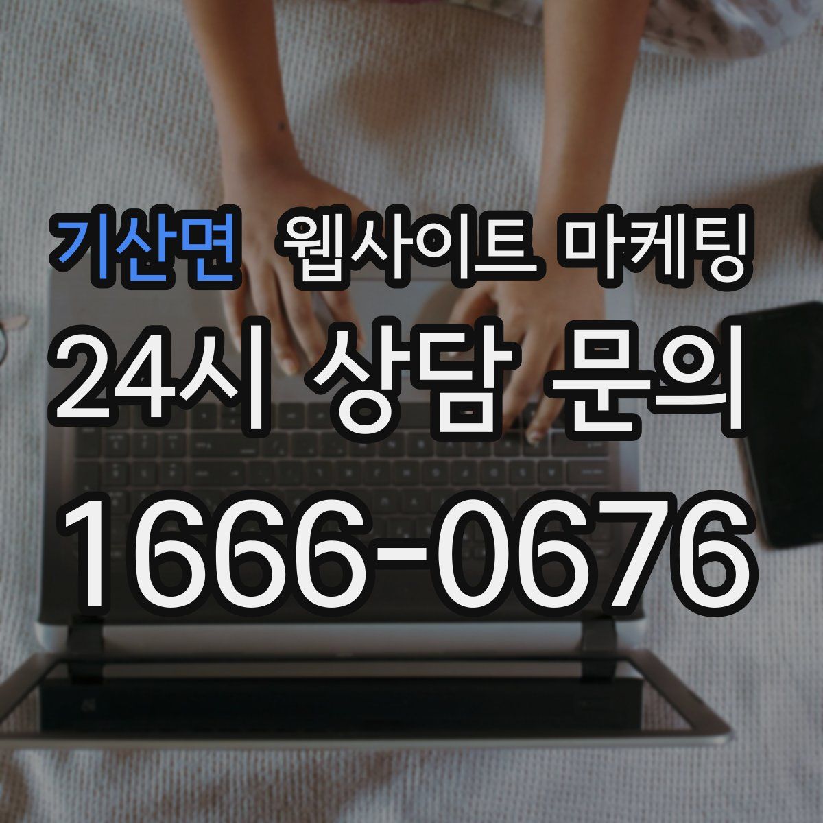 기산면 웹사이트 마케팅