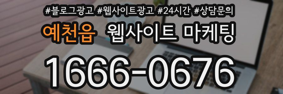 예천읍 웹사이트 마케팅