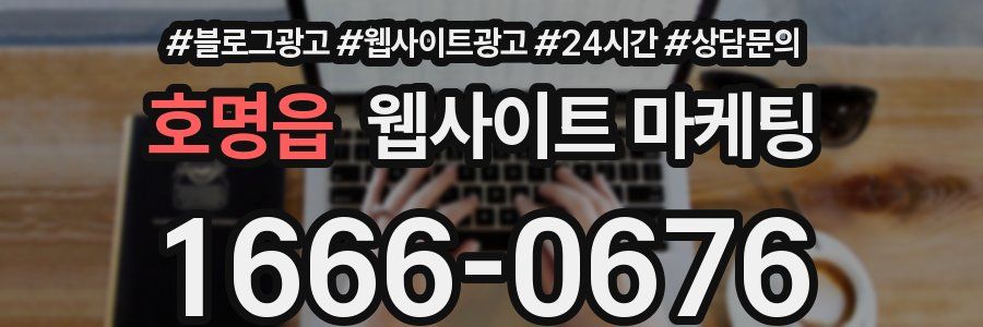 호명읍 웹사이트 마케팅