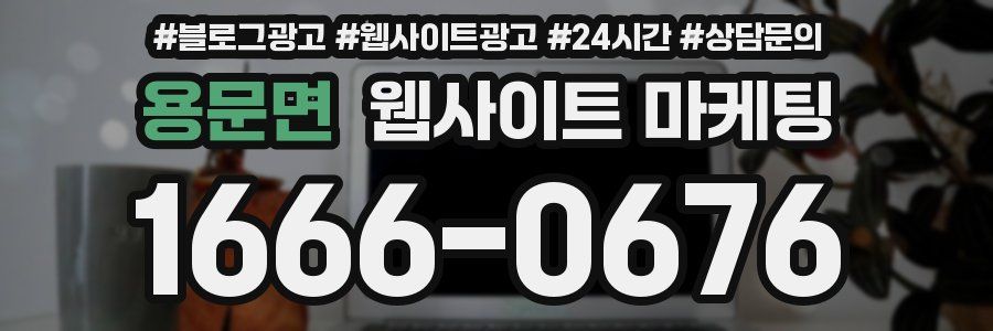 용문면 웹사이트 마케팅