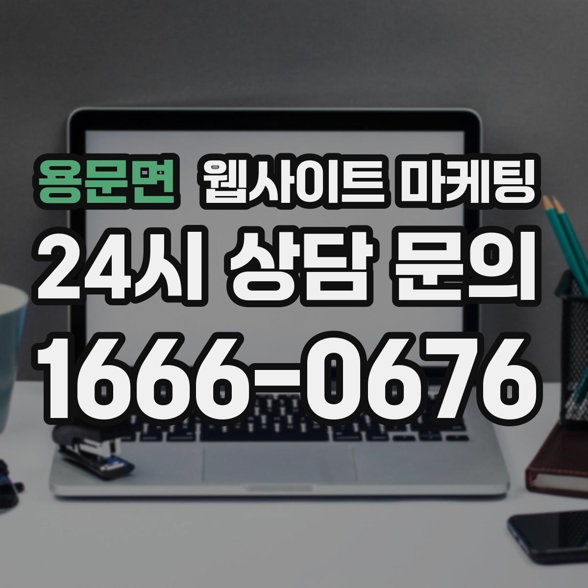 용문면 웹사이트 마케팅