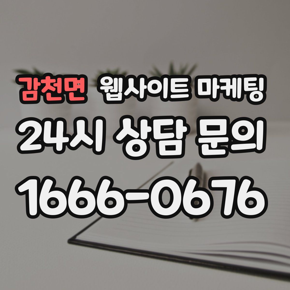 감천면 웹사이트 마케팅