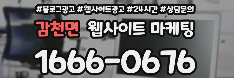 감천면 웹사이트 마케팅