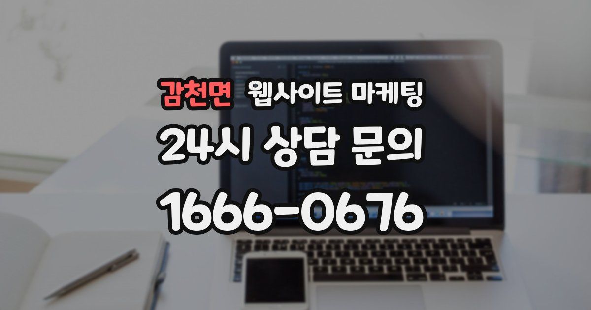 감천면 웹사이트 마케팅