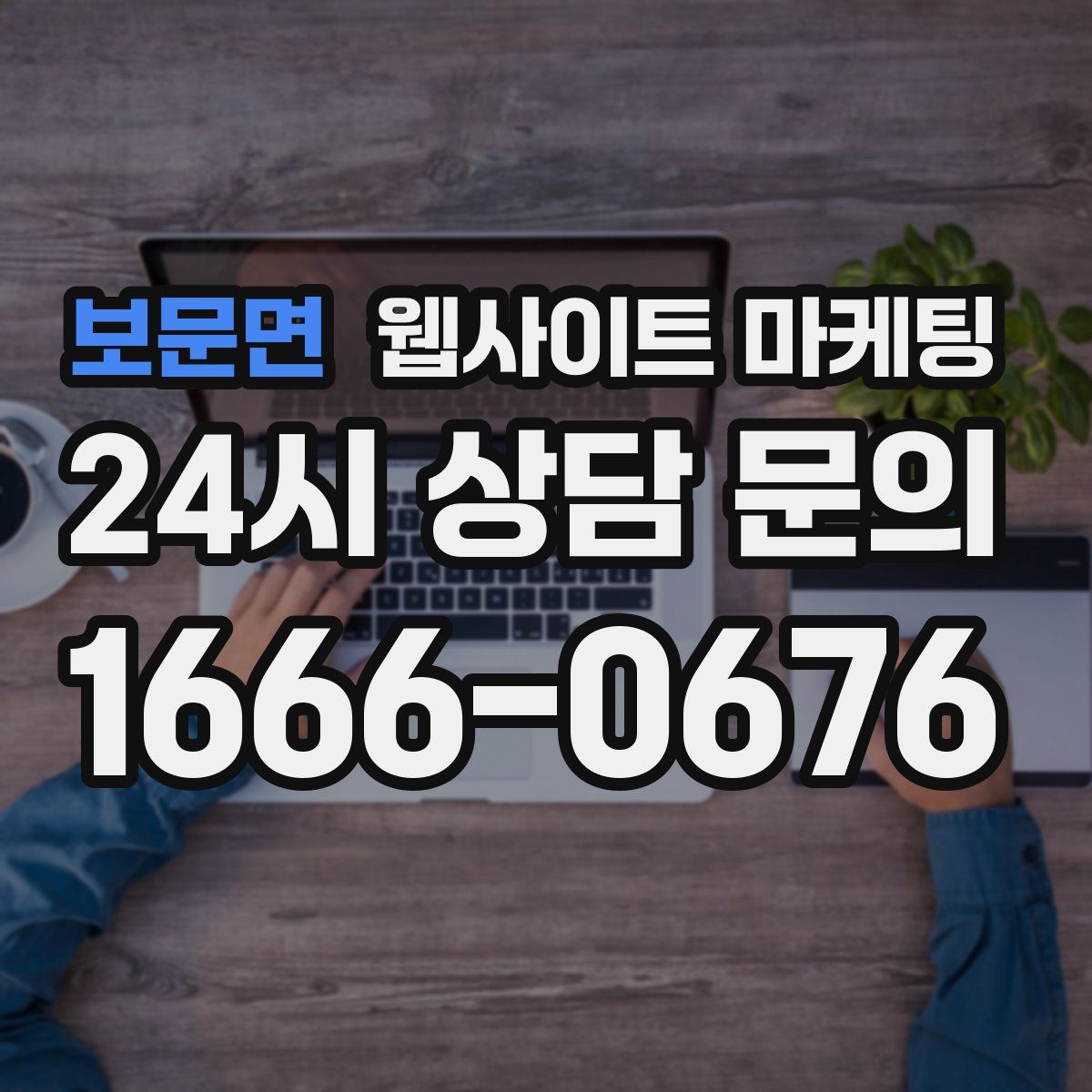 보문면 웹사이트 마케팅