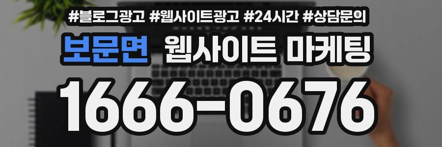 보문면 웹사이트 마케팅