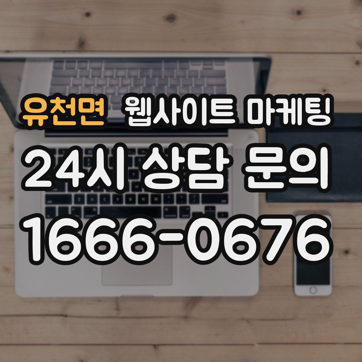 유천면 웹사이트 마케팅