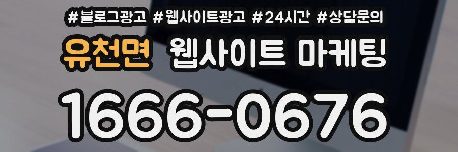 유천면 웹사이트 마케팅