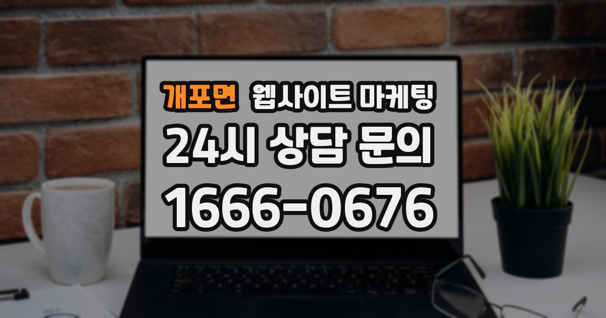 개포면 웹사이트 마케팅