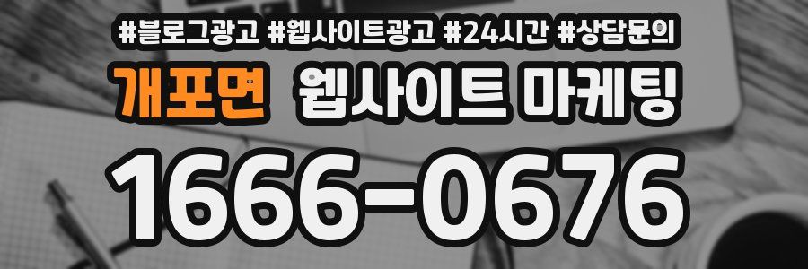 개포면 웹사이트 마케팅