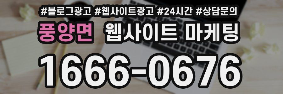 풍양면 웹사이트 마케팅