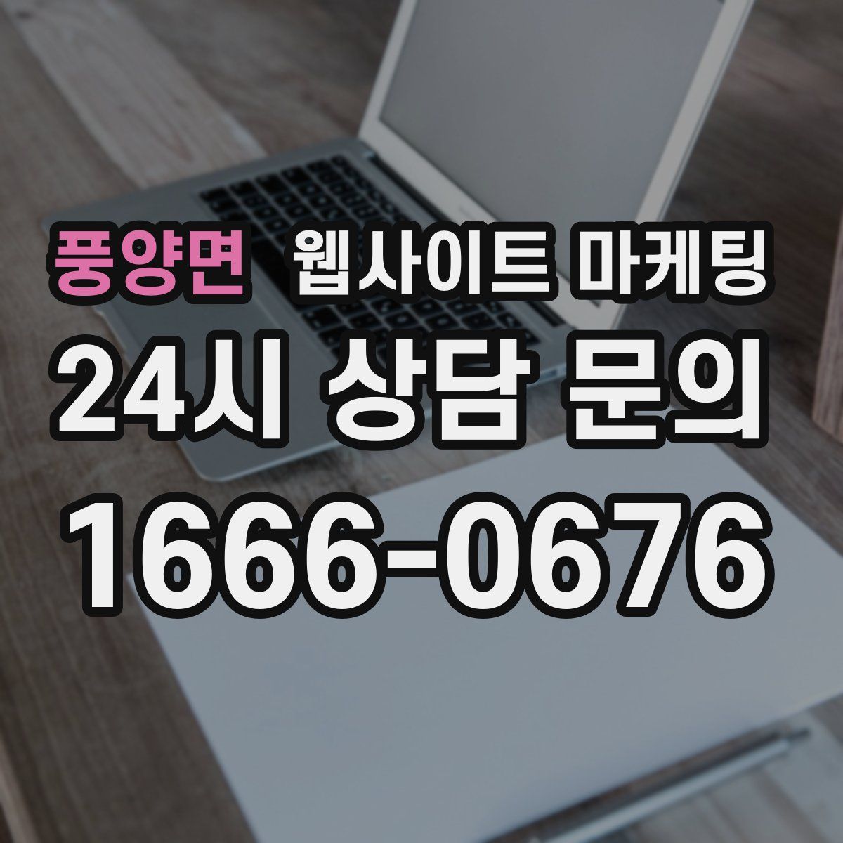 풍양면 웹사이트 마케팅