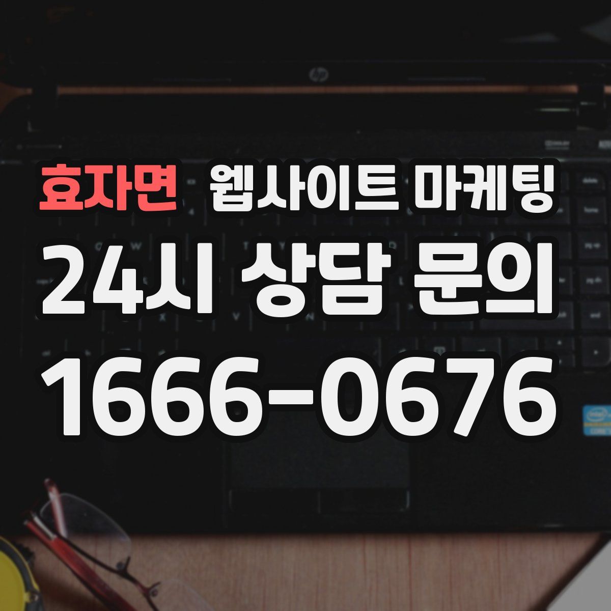효자면 웹사이트 마케팅