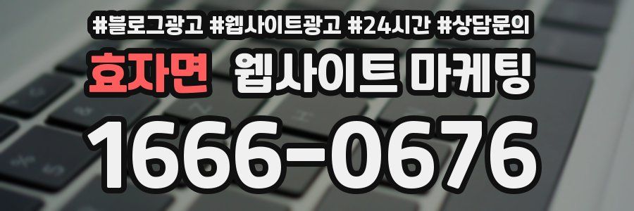 효자면 웹사이트 마케팅