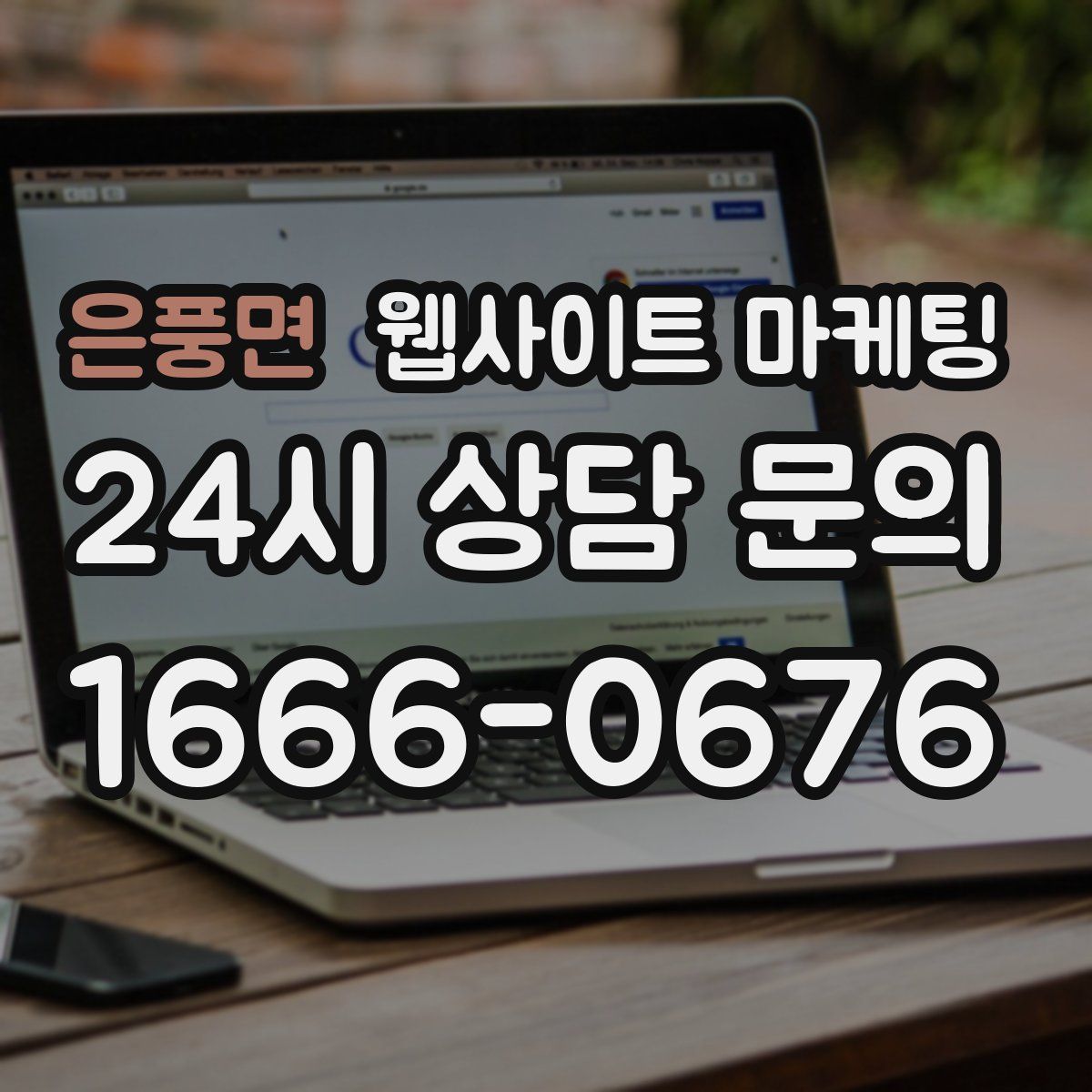 은풍면 웹사이트 마케팅