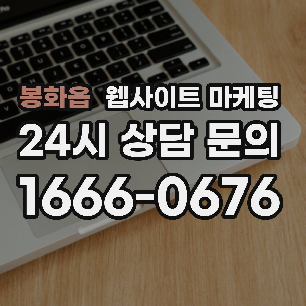 봉화읍 웹사이트 마케팅